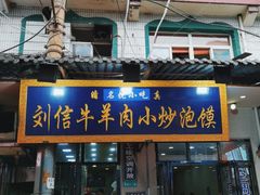 门面-刘信牛羊肉小炒泡馍(回民街店)
