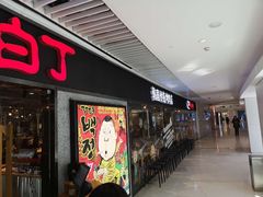 门面-姜虎东白丁烤肉(恒隆广场店)