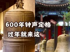 -大钟寺古钟博物馆