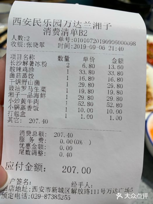 兰湘子·湘菜小炒(民乐园店)账单图片