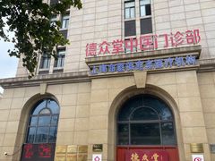 -上海德众堂中医门诊部·骨伤·推拿·针灸