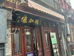 -爆肚冯(廊房二条店)