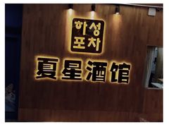 -夏星酒馆(剑桥公社店)