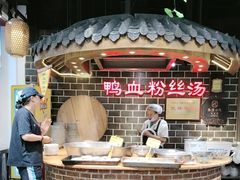 -老城南.鸭血粉丝汤(夫子庙店)