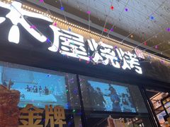 -木屋烧烤(龙岗龙城万科里店)