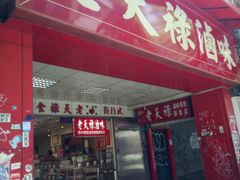 门面-上海老天禄