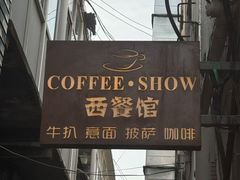 -COFFEE SHOW西餐馆