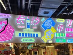 -长沙文和友(海信广场店)