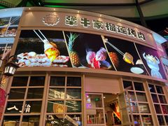 -犟牛家·榴莲烤肉(五棵松店)