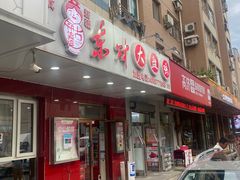 门面-东财大盘鸡(黑石礁店)