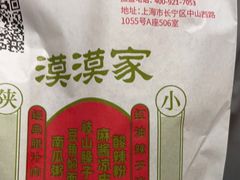 -漠漠家·凉皮·中式汉堡(五角场店)