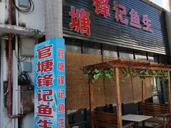 门面-官塘锋记鱼生·生腌·砂锅粥(牌坊街店)