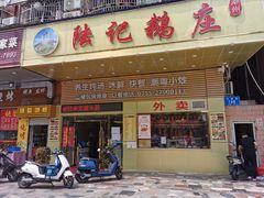 门面-陆记鹅庄·潮汕菜·狮头鹅(大仟里店)