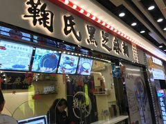 门面-鞠氏黑芝麻糊(水塔店)
