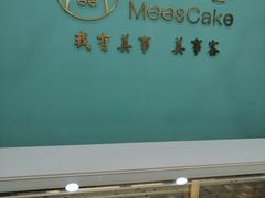 -美事客·面包·蛋糕·甜品(CBD店)