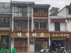 -矮子粉店1985·长沙米粉(湘春路店)