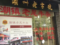 门面-潮镇老尾牛杂(环城西路店)