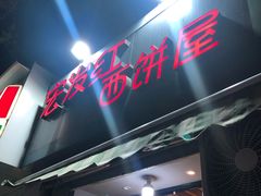 -宏发红西饼屋(天津路店)