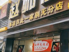 -家阳赵师傅油饼包烧麦(粮道街店)
