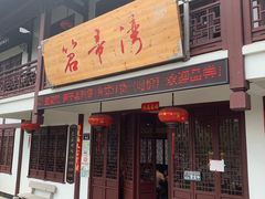 门面-虎哥私房菜(馒头山店)