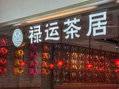 -禄运茶居·手工点心(恒宝广场店)