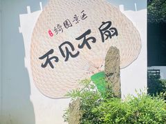 -绮园景区