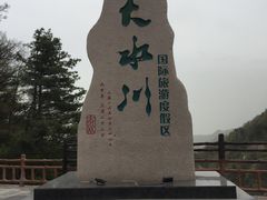 -大水川景区