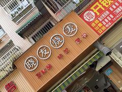 -晓友烧麦(光华村店)
