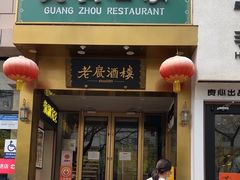 -老广酒楼(樱花店)