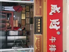 门面-好成财牛排馆(涂门街总店)