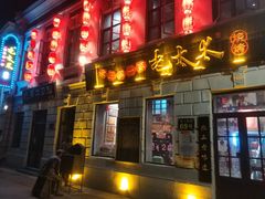 门面-北三老太太烧烤(人生一串上榜店)