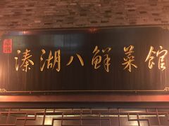门面-溱湖八鲜菜馆