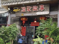 -渔家故事(北二环西路店)