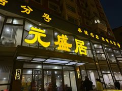 -元盛居(亚泰大街店)