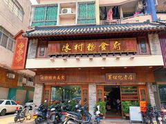 -黄但记老店·陈村粉食府