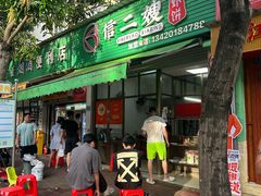 -信二嫂虾饼(振兴路店)