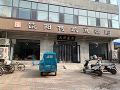 -饶阳传统豆腐脑