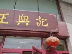 门面-王興記(中山路店)