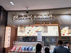 -阮大兴糕团(滨江宝龙店)