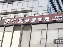 -席仁堂推拿按摩脊柱调理(世纪科贸大厦店)