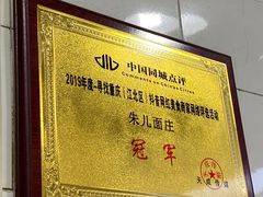 -朱儿面庄(洋河三路店)