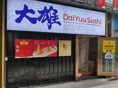门面-大雄寿司(中华广场店)