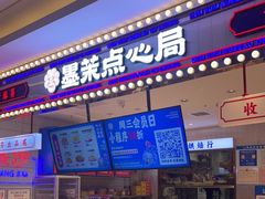 -墨茉点心局(喜盈门范城店)