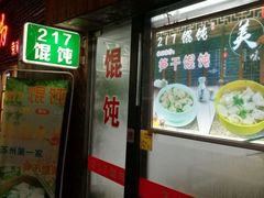 门面-217笋干馄饨