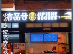 -吉品合酥脆烤饼(太平洋森活天地店)