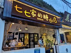 门面-七七家的糖水店(南湾街1号店)