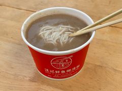 -汪记鲜鱼糊汤粉(沈阳路总店)