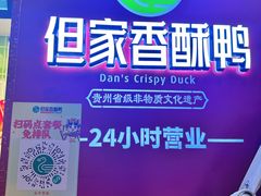 -但家香酥鸭(民生路总店)