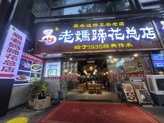 -易老妈蹄花.特色川菜(人民公园总店)