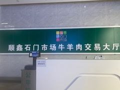 -顺鑫石门市场